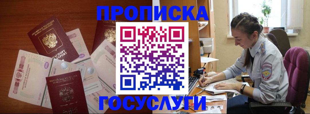 прописка в Амурской области